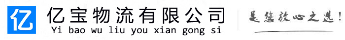 盘州亿宝物流运输公司